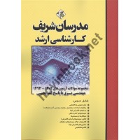 مجموعه سؤالات آزمون های کارشناسی ارشد 1402-1393 مهندسی برق انتشارات مدرسان شریف